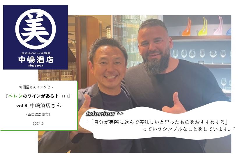 【お酒屋さんインタビュー】『ヘレンのワインがあるトコロ』vol.4 中嶋酒店さん（山口県周南市）